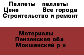 Пеллеты   пеллеты › Цена ­ 7 500 - Все города Строительство и ремонт » Материалы   . Пензенская обл.,Мокшанский р-н